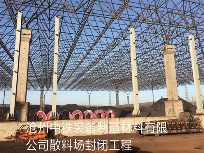 朝阳中铁装备制造材料有限公司散料厂封闭工程